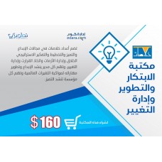 مكتبة الابتكار والتطوير وإدارة التغيير